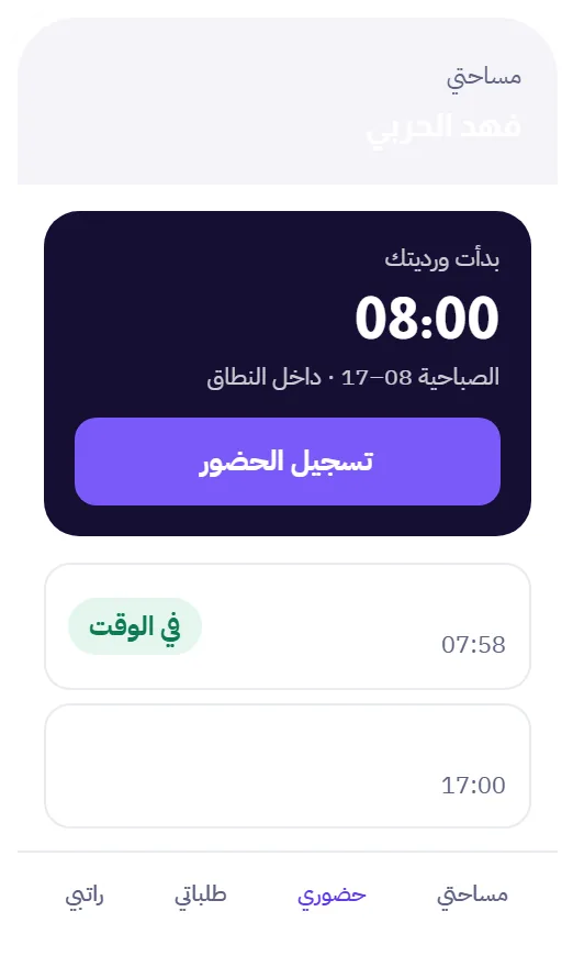 شاشة الموظف في تطبيق الحضور والانصراف من مدار لتسجيل الدخول من داخل نطاق الفرع