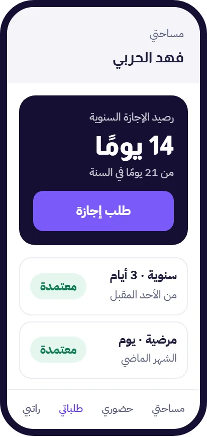 رصيد الإجازة السنوية وزر طلب إجازة في تطبيق نظام إدارة الإجازات من مدار