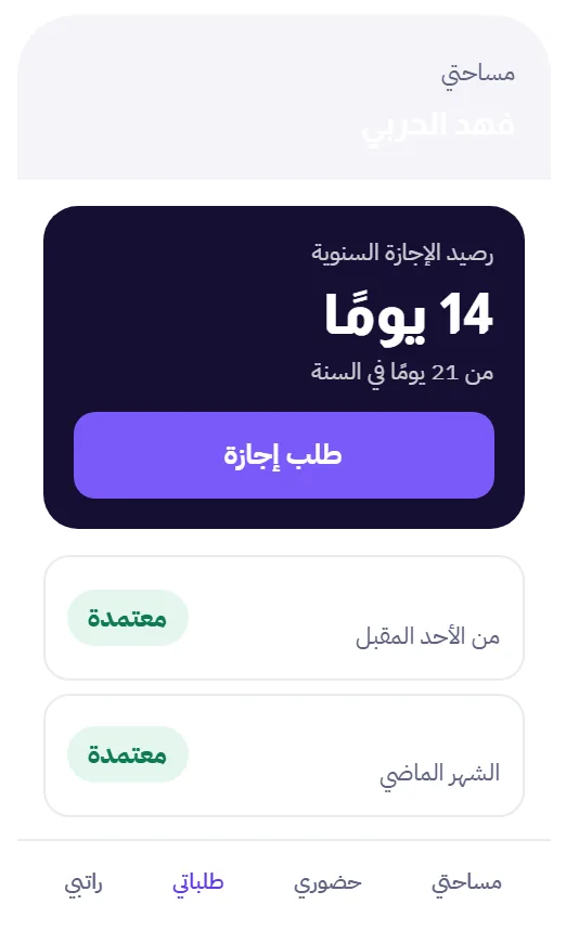 طلب إجازة وحالة اعتماده من تطبيق الموظف في نظام إدارة الإجازات