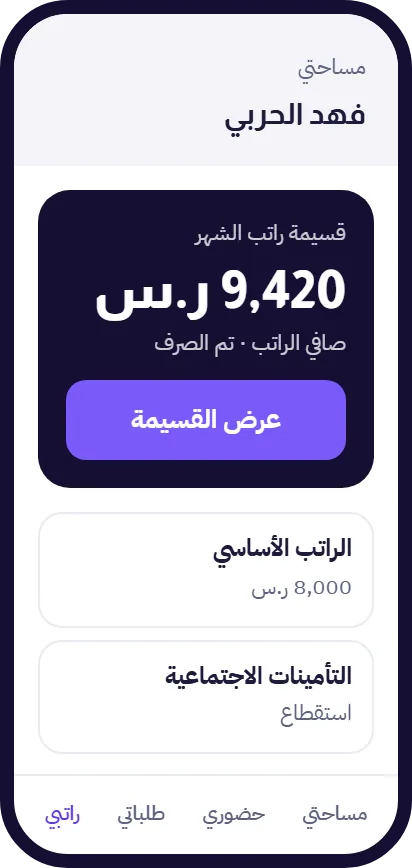 قسيمة الراتب الشهرية للموظف على الجوال في برنامج رواتب مدار