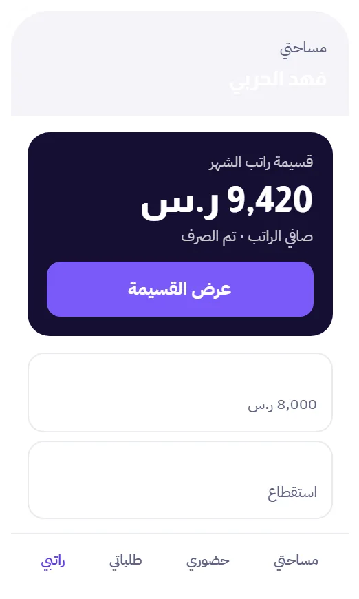 عرض صافي الراتب والاستقطاعات من تطبيق برنامج رواتب مدار