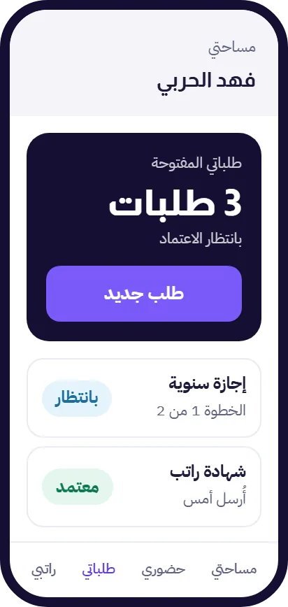 متابعة طلبات الموظفين المفتوحة وحالة كل طلب من تطبيق مدار