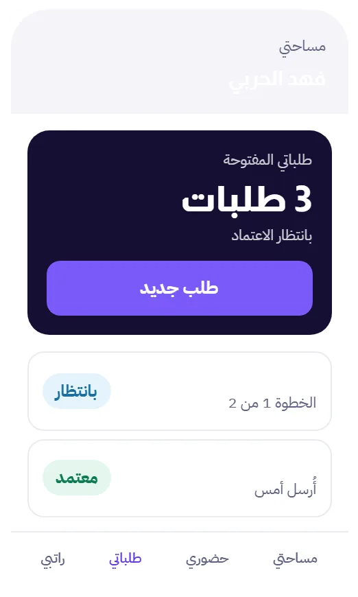 تقديم طلبات الموظفين وتتبع خطوات الاعتماد من تطبيق مدار على الجوال