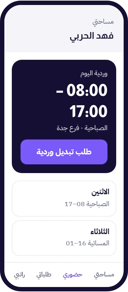 وردية اليوم وطلب تبديل الوردية من الجوال في جدولة الورديات من مدار