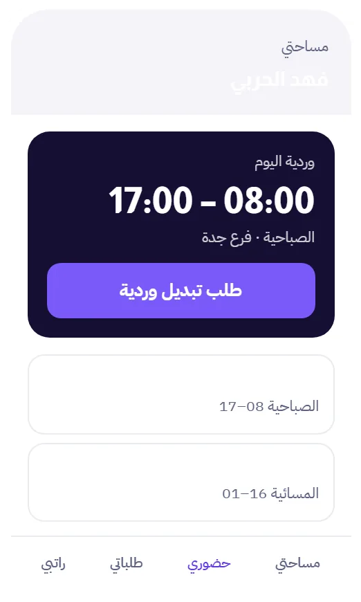 جدول الموظف الأسبوعي في تطبيق جدولة الورديات من مدار